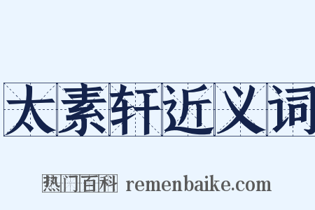 太素轩近义词是什么意思的图片